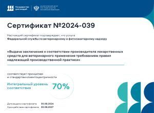 Россельхознадзор получил сертификат соответствия принципам и стандартам клиентоцентричности в сфере обращения ветпрепаратов