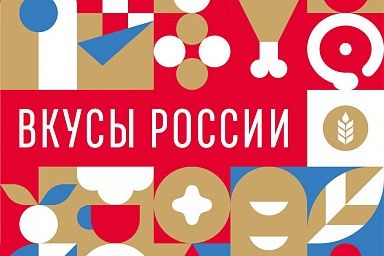 В этом году поддержка региональных брендов продуктов питания продолжится в рамках гастрофестиваля «Вкусы России»