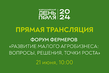 Прямая трансляция Форума фермеров на выставке «Всероссийский день поля – 2024»