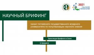 Четыре научные школы Алтайского ГАУ примут участие в брифинге, приуроченном ко Дню российской науки