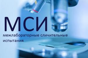 ФГБУ «Белгородская МВЛ» успешно выдержало международное профессиональное тестирование