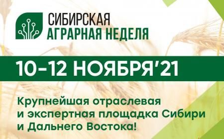 В Новосибирске 10 ноября открылась международная агропромышленная выставка «Сибирская аграрная неделя»