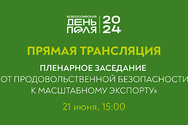 Прямая трансляция пленарного заседания выставки «Всероссийский день поля – 2024»