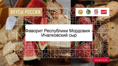 Фаворит Республики Мордовия - Ичалковский сыр