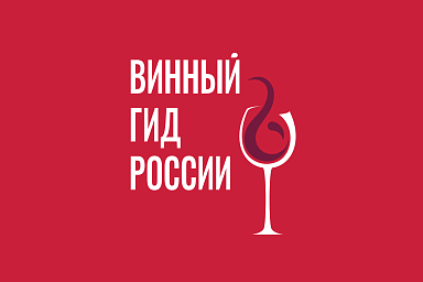 Эксперты «Винного гида России» отметили рост качества отечественных вин в 2023 году