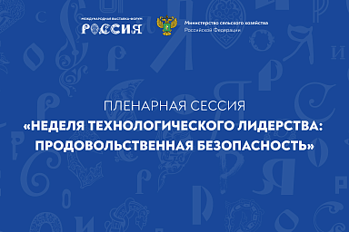 Пленарная сессия «Неделя технологического лидерства: Продовольственная безопасность»