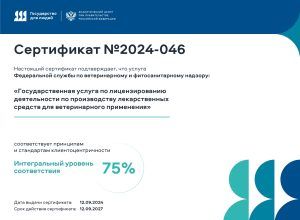 Россельхознадзор получил сертификат соответствия принципам и стандартам клиентоцентричности в сфере обращения ветпрепаратов