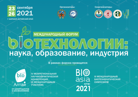 В Алтайском крае пройдет Международный форум «Биотехнологии: наука, образование, индустрия»