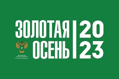 25-я Российская агропромышленная выставка «Золотая осень – 2023» пройдет в Тимирязевской академии