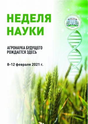 «Неделя Науки» в ГАУ «Северного Зауралья»