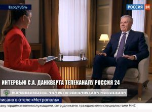 Видео: Интервью Сергея Данкверта телеканалу «Россия 24»