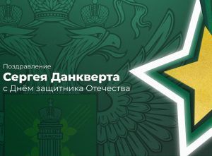 Видео: Поздравление Сергея Данкверта с наступающим Днем защитника Отечества