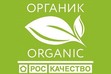 Крестьянское (фермерское) хозяйство Агропарк из Белгородской области стало 200-м производителем органической продукции, сертифицированным Роскачеством