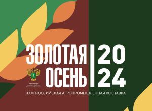 Анонс: Россельхознадзор примет участие в 26-й Российской агропромышленной выставке «Золотая осень – 2024»