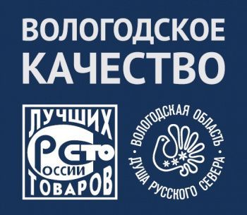 Восемь предприятий Вологодской области стали победителям конкурса «100 лучших товаров России»