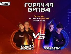 «Горячая штучка» проводит «Горячую битву» при поддержке Sports.ru