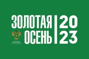 Анонс: Россельхознадзор примет участие в 25-й Российской агропромышленной выставке «Золотая осень — 2023»