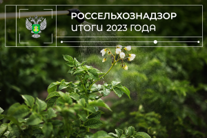 Итоги 2023 года: Контроль за обращением с пестицидами и агрохимикатами, ФГИС «Сатурн»