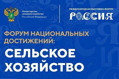 Дмитрий Патрушев открыл День сельского хозяйства в рамках Форума национальных достижений на выставке «Россия»