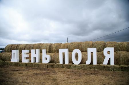 В Пензенской области состоится «День Поля»