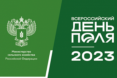 «Всероссийский день поля – 2023» представит передовые достижения российского агропрома
