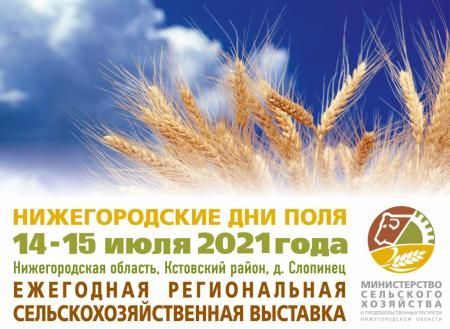 В Нижегородской области пройдет «День поля-2021»