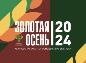 Расписание работы стенда Россельхознадзора в рамках выставки «Золотая осень»