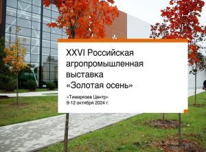 Видео: Россельхознадзор принял участие в Российской агропромышленной выставке «Золотая осень»