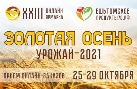 Агропромышленная ярмарка «Золотая осень» в Томской области пройдет в онлайн-формате