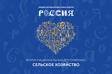 На выставке «Россия» пройдет Форум национальных достижений: Сельское хозяйство