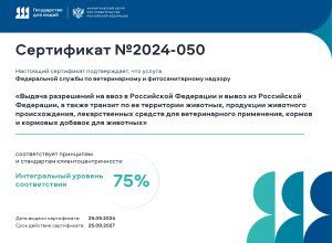 Россельхознадзор получил сертификат соответствия принципам клиентоцентричности по выдаче разрешений на ввоз, вывоз, транзит подконтрольных товаров ветнадзору в РФ