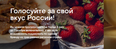 Стартовало народное голосование в рамках конкурса «Вкусы России»