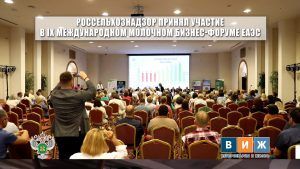 Видео: Россельхознадзор принял участие в IX Международном молочном бизнес-форуме ЕАЭС