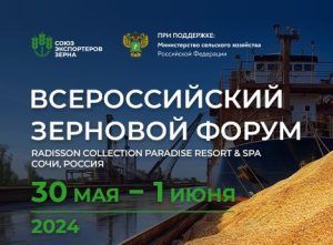 Анонс: Россельхознадзор примет участие во Всероссийском Зерновом Форуме в Сочи