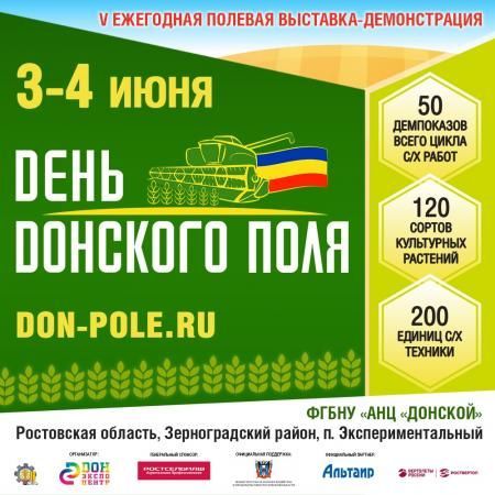 Достижения мирового агробизнеса представят на «Дне донского поля» в Зерноградском районе 3-4 июня