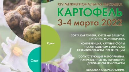 В Чебоксарах пройдет 14-ая межрегиональная выставка «Картофель-2022»