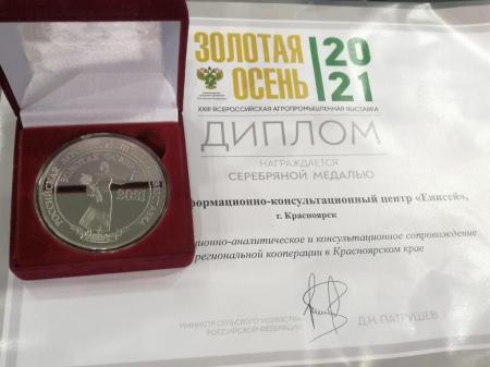 Центр сельхозкомпетенций Красноярского края наградили серебряной медалью