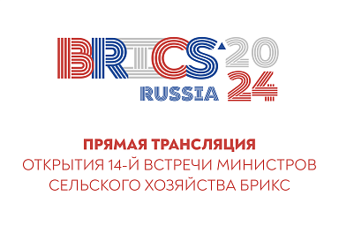Трансляция церемонии открытия 14-ой встречи Министров сельского хозяйства стран БРИКС