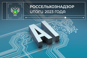 Итоги 2023: Цифровая трансформация Россельхознадзора