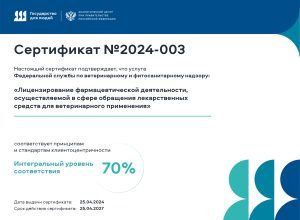 Россельхознадзор получил сертификат соответствия принципам и стандартам клиентоцентричности в сфере обращения ветпрепаратов