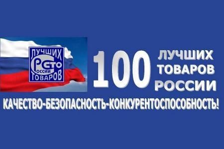 Предприятия пищевой, перерабатывающей промышленности Иркутской области признаны победителями Всероссийского конкурса «100 Лучших товаров России» 2021 года