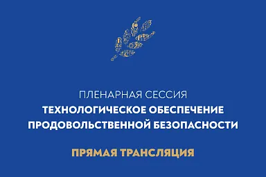 Пленарная сессия «Технологическое обеспечение продовольственной безопасности»