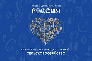 На Международной выставке-форуме «Россия» в рамках Форума национальных достижений пройдет День сельского хозяйства
