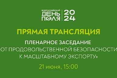 Прямая трансляция пленарного заседания выставки «Всероссийский день поля – 2024»