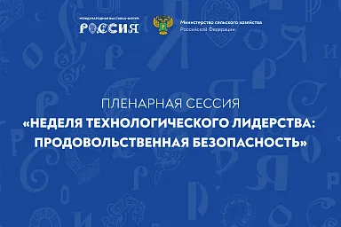 Пленарная сессия «Неделя технологического лидерства: Продовольственная безопасность»