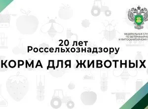 Видео: 20 лет Россельхознадзору — Корма для животных