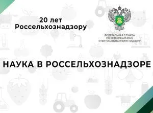 Видео: 20 лет Россельхознадзору — Наука в Россельхознадзоре