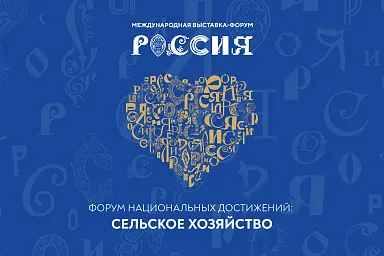 Прямая трансляция Пленарной сессии «Ключевые результаты и достижения сельского хозяйства»