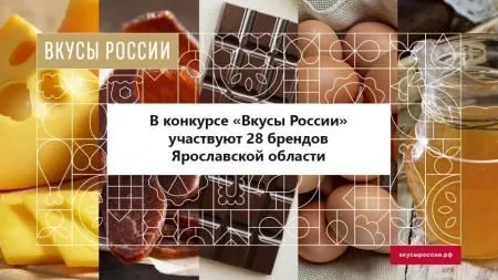 Ярославская область – в лидерах по числу поданных заявок на конкурс «Вкусы России»